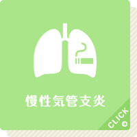 慢性気管支炎